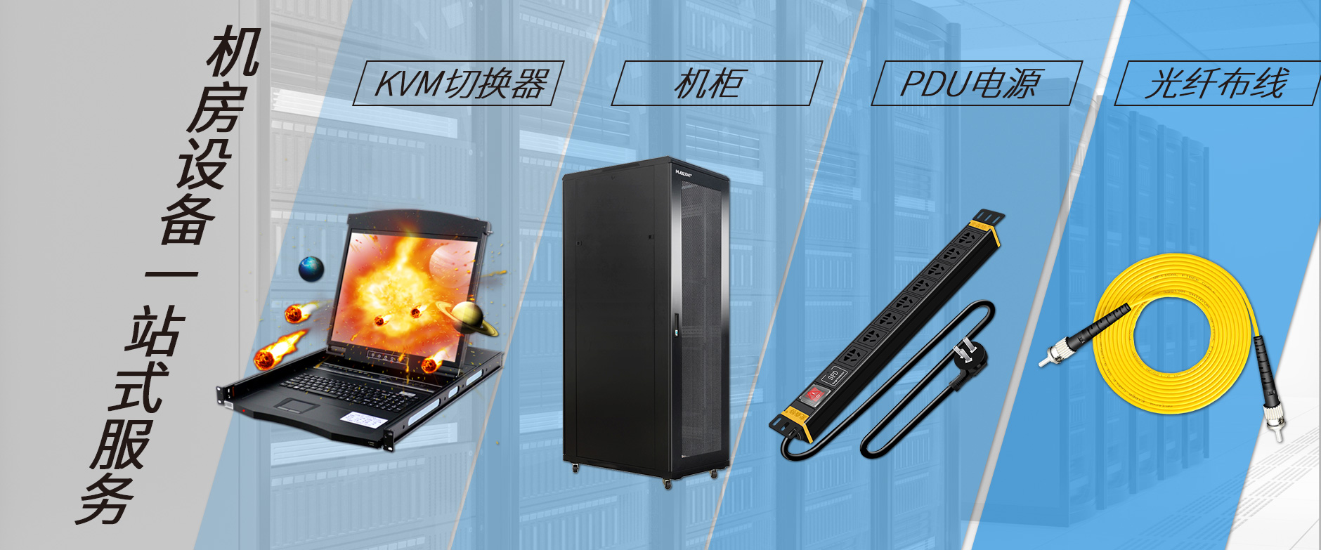 麥森特機房設備一站購齊，機柜，kvm切換器，pdu電源，光纖跳線一站購齊
